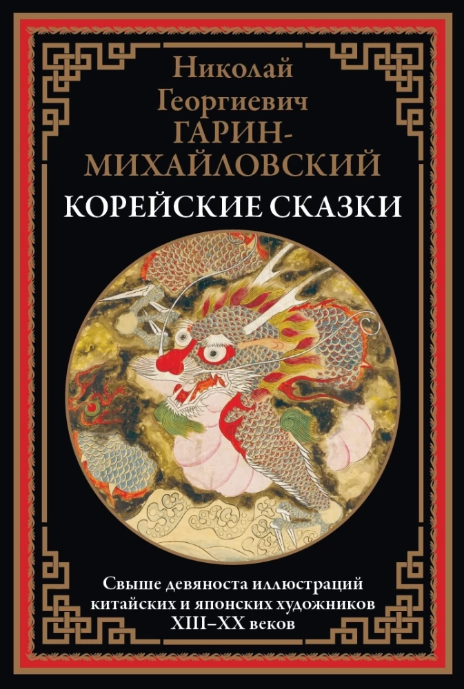 Корейские сказки