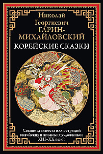 Корейские сказки