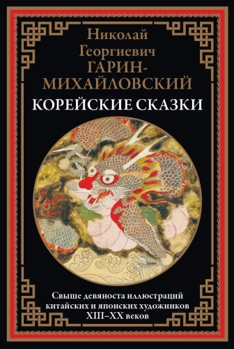 Koreańskie baśnie