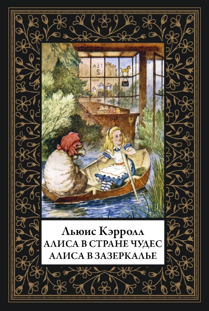 Alicja w Krainie Czarów. Alicja w Lustrze