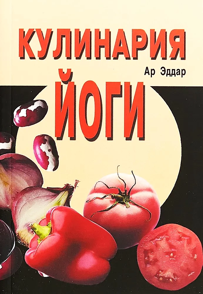 Кулинария йоги