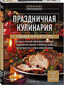 Świąteczna kulinaria. Wielka księga przepisów
