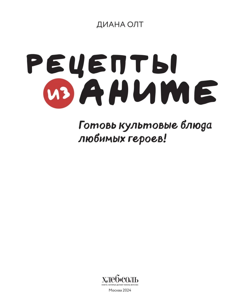 Рецепты из аниме. Готовь культовые блюда любимых героев!