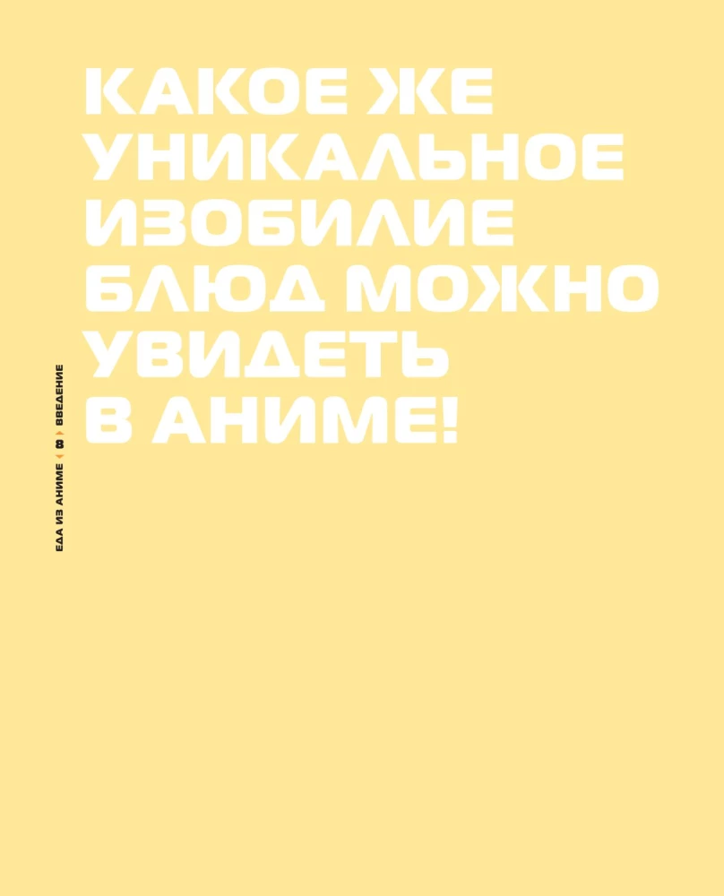Рецепты из аниме. Готовь культовые блюда любимых героев!