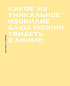 Рецепты из аниме. Готовь культовые блюда любимых героев!