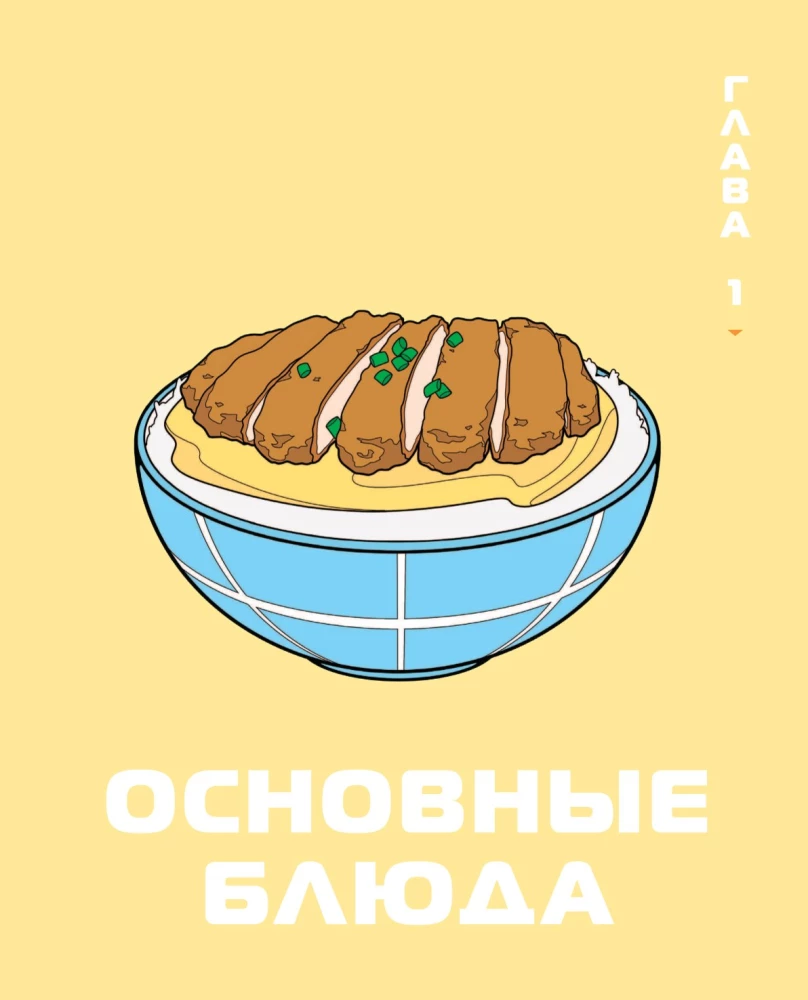 Рецепты из аниме. Готовь культовые блюда любимых героев!