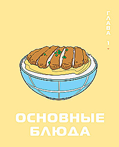 Рецепты из аниме. Готовь культовые блюда любимых героев!