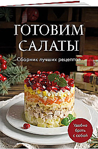 Przygotowujemy sałatki. Zbiór najlepszych przepisów