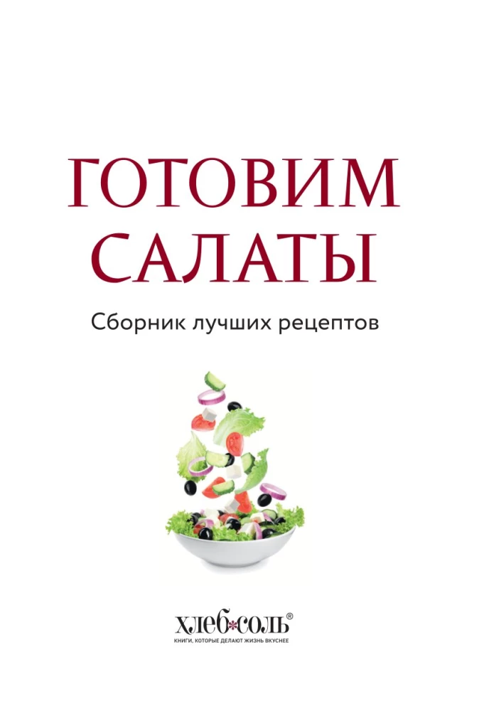 Przygotowujemy sałatki. Zbiór najlepszych przepisów