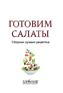 Przygotowujemy sałatki. Zbiór najlepszych przepisów