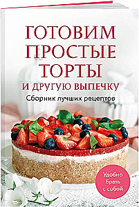 Przygotowujemy proste torty i inne wypieki. Zbiór najlepszych przepisów