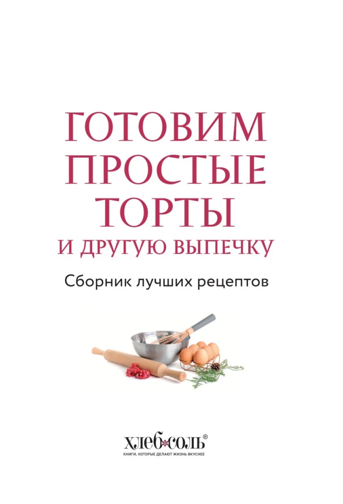 Przygotowujemy proste torty i inne wypieki. Zbiór najlepszych przepisów