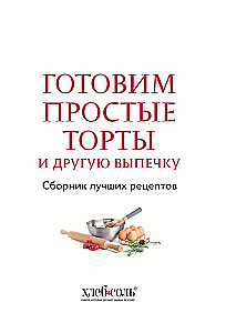 Przygotowujemy proste torty i inne wypieki. Zbiór najlepszych przepisów