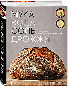 Milti, ūdens, sāls, raugs. Nepārspējama pica un amatniecības maize jūsu mājās