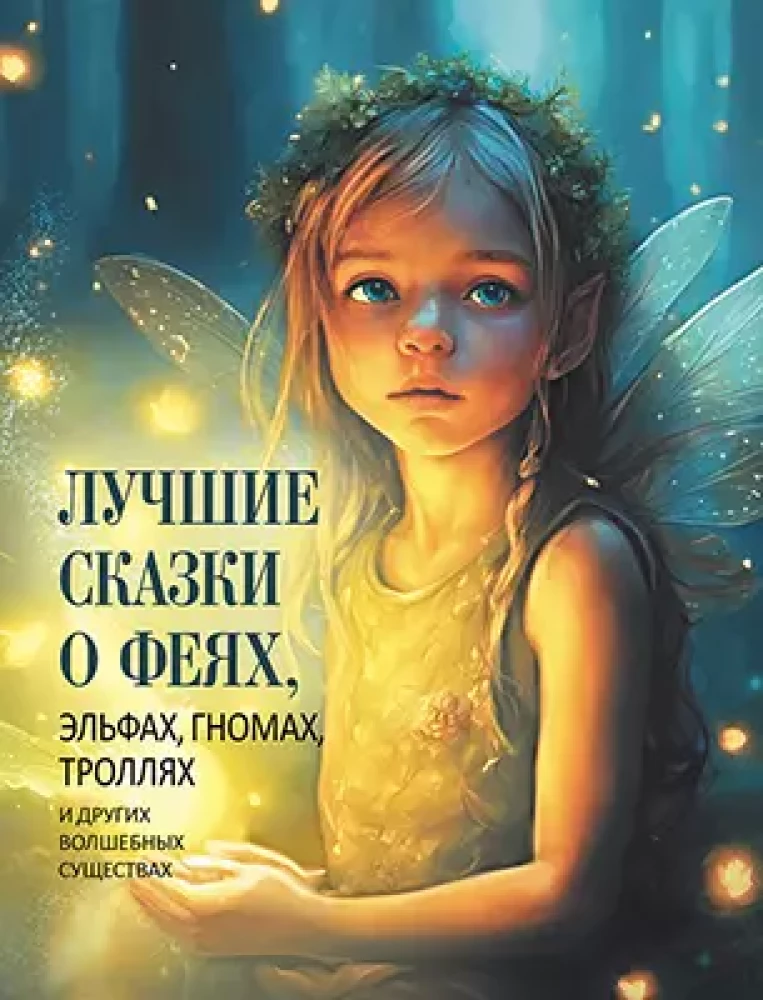 Лучшие сказки о феях, эльфах, гномах, троллях и других волшебных существах