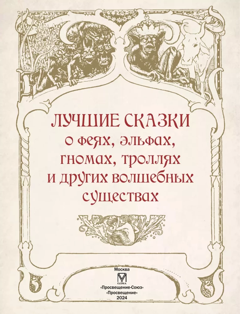 Лучшие сказки о феях, эльфах, гномах, троллях и других волшебных существах