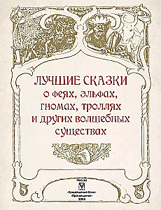 Лучшие сказки о феях, эльфах, гномах, троллях и других волшебных существах