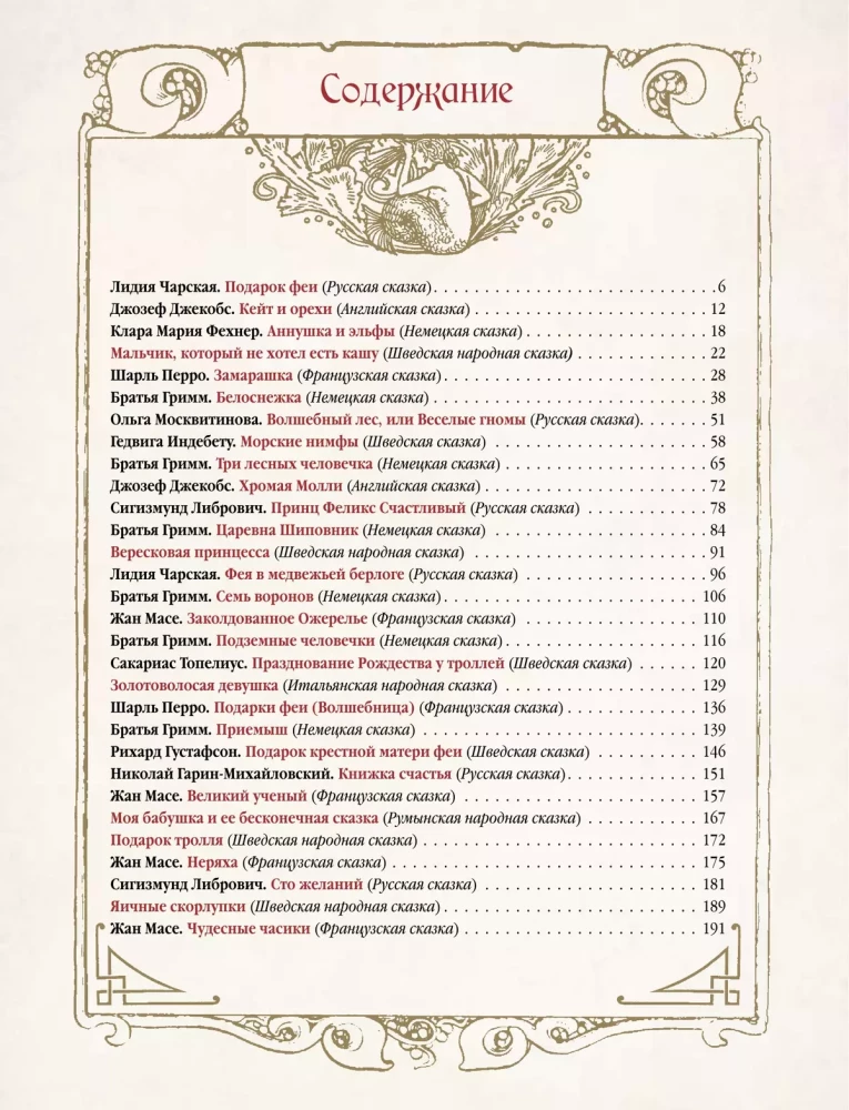 Лучшие сказки о феях, эльфах, гномах, троллях и других волшебных существах