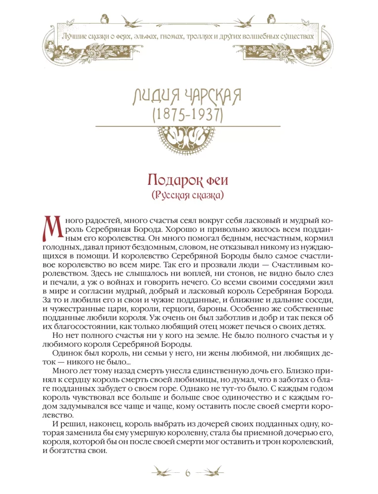 Лучшие сказки о феях, эльфах, гномах, троллях и других волшебных существах