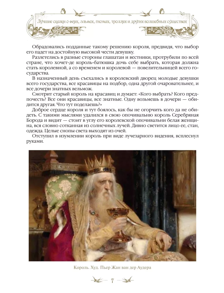 Лучшие сказки о феях, эльфах, гномах, троллях и других волшебных существах