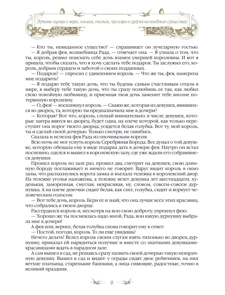 Лучшие сказки о феях, эльфах, гномах, троллях и других волшебных существах