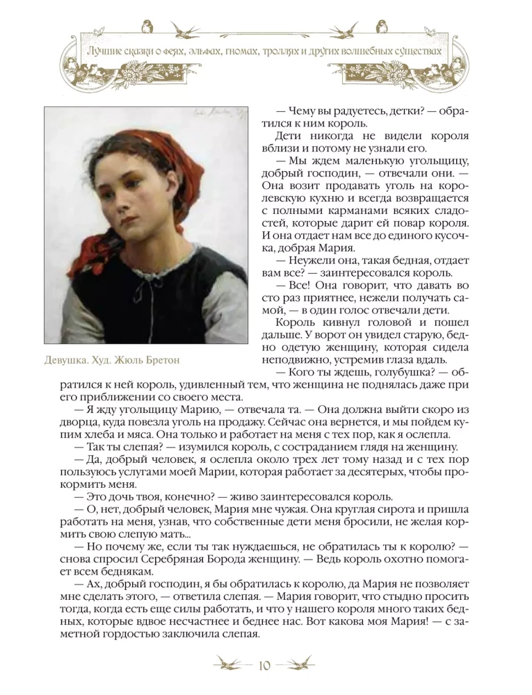 Лучшие сказки о феях, эльфах, гномах, троллях и других волшебных существах