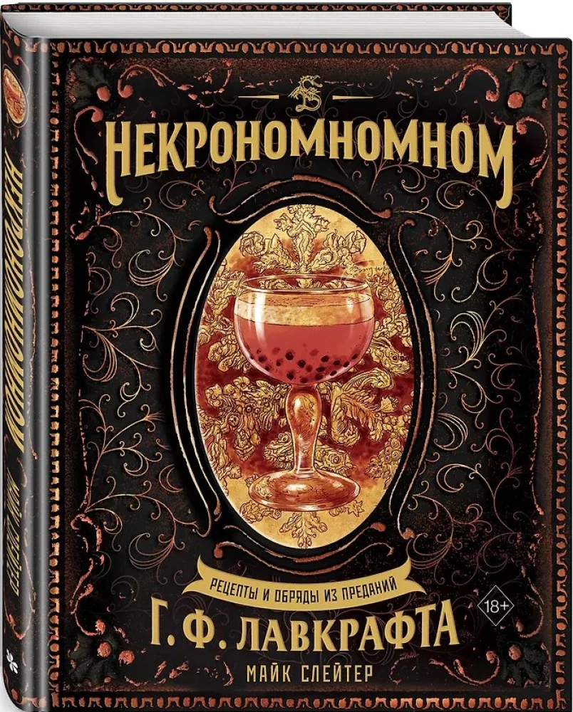 Некрономномном. Рецепты и обряды из преданий Г. Ф. Лавкрафта