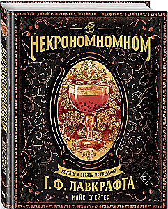 Некрономномном. Рецепты и обряды из преданий Г. Ф. Лавкрафта