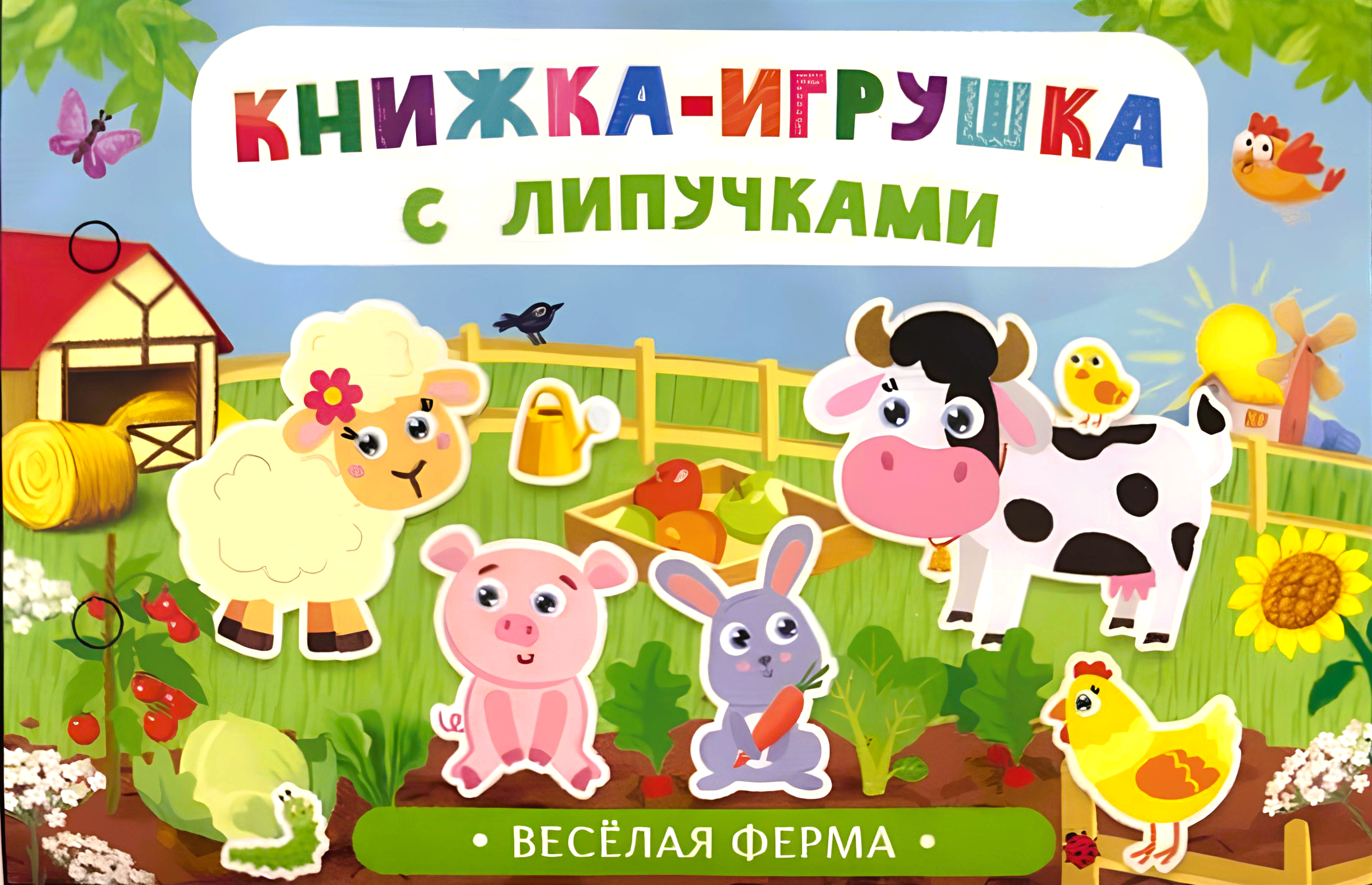 Книжка-игрушка с липучками. Весёлая ферма