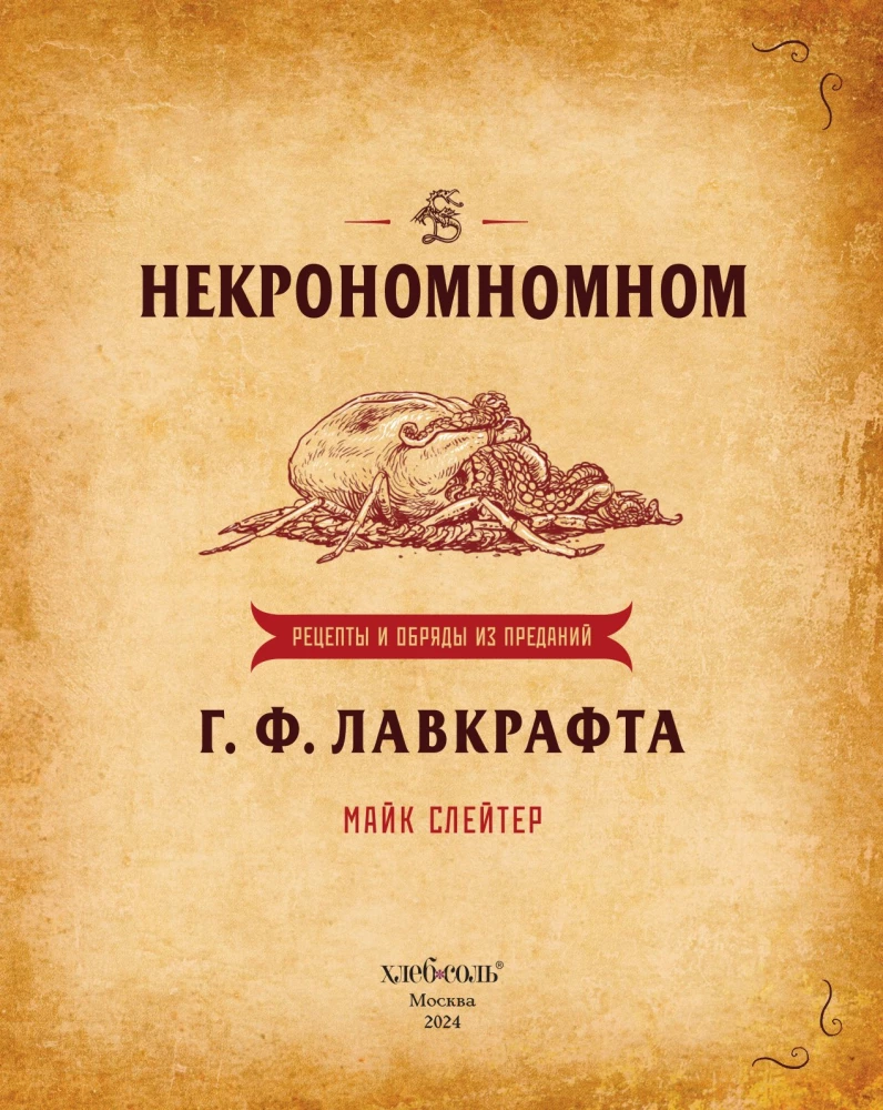 Некрономномном. Рецепты и обряды из преданий Г. Ф. Лавкрафта
