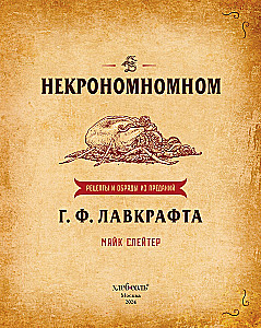 Некрономномном. Рецепты и обряды из преданий Г. Ф. Лавкрафта