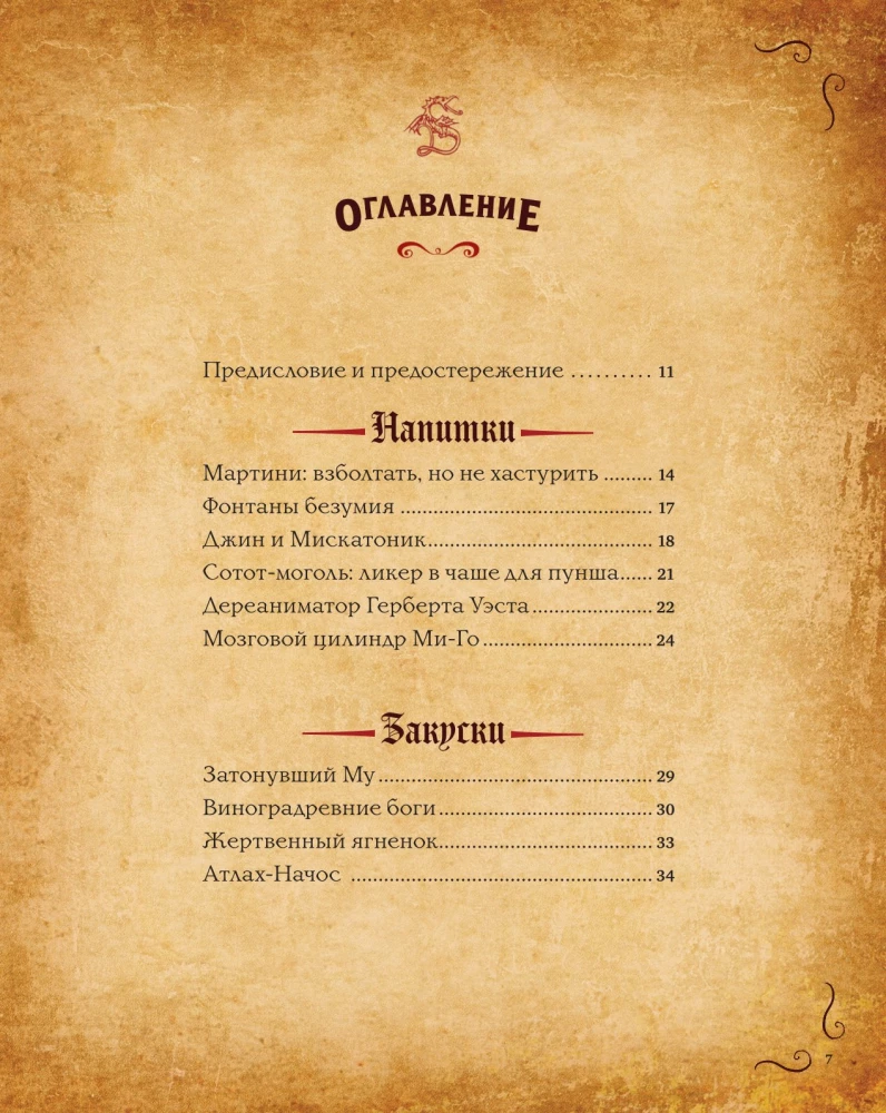 Некрономномном. Рецепты и обряды из преданий Г. Ф. Лавкрафта