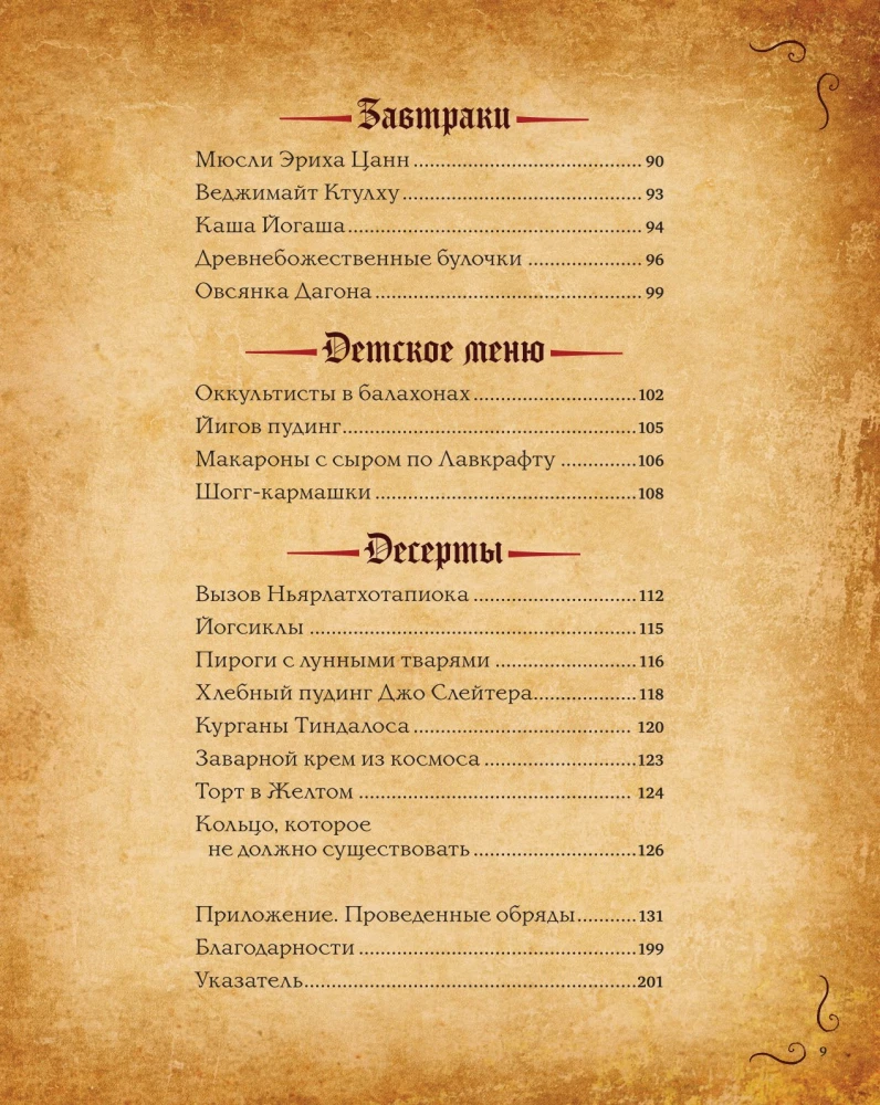 Некрономномном. Рецепты и обряды из преданий Г. Ф. Лавкрафта