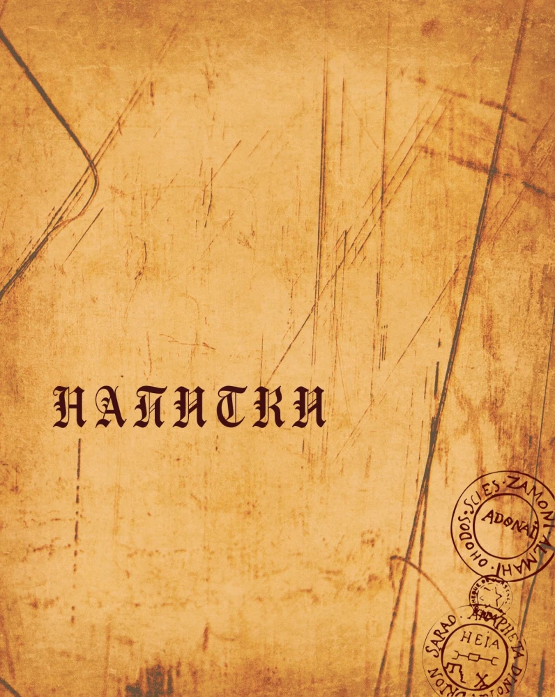 Некрономномном. Рецепты и обряды из преданий Г. Ф. Лавкрафта