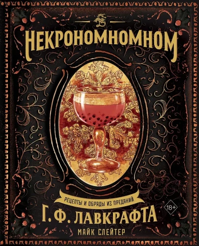 Nekronomnomnom. Receptes un rituāli no G. F. Lovekrafta leģendām