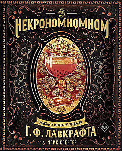 Некрономномном. Рецепты и обряды из преданий Г. Ф. Лавкрафта
