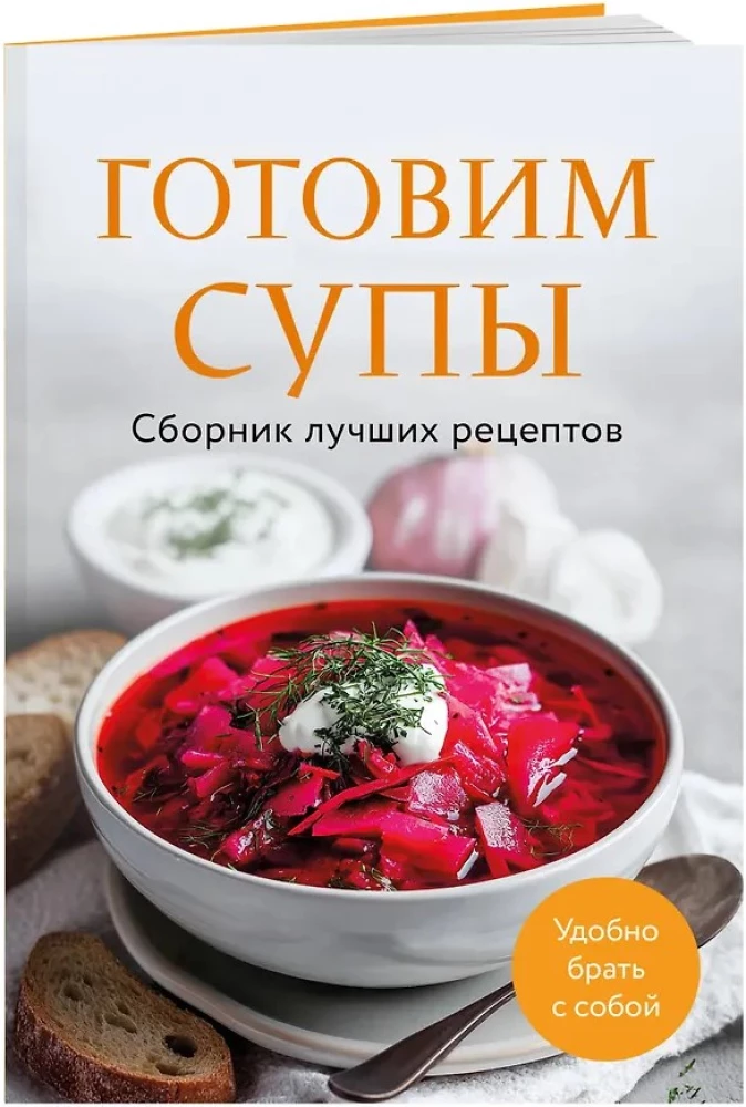 Cooking Soups. A Collection of the Best Recipes