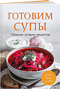 Cooking Soups. A Collection of the Best Recipes