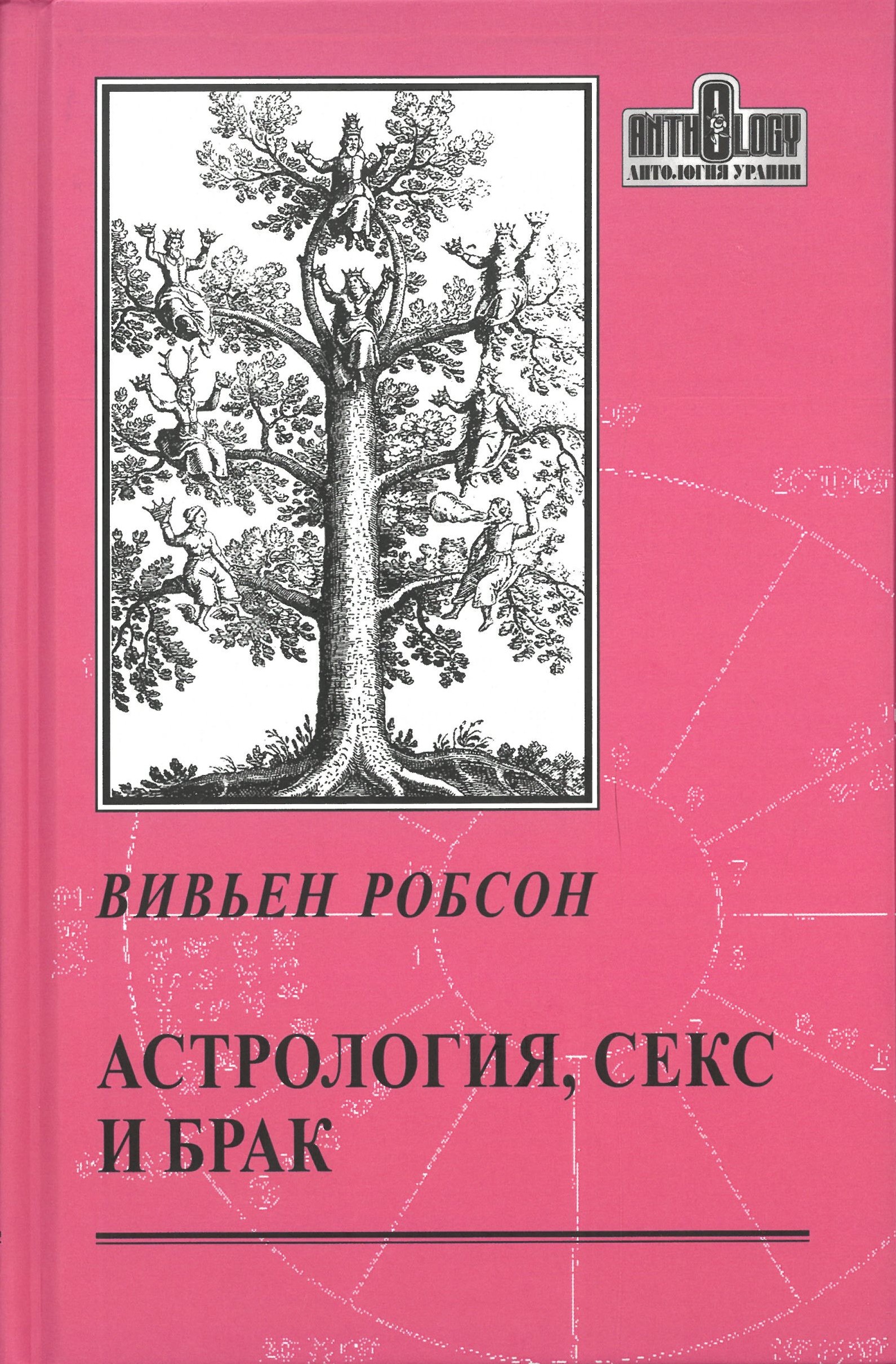 Astroloģija, sekss un laulība