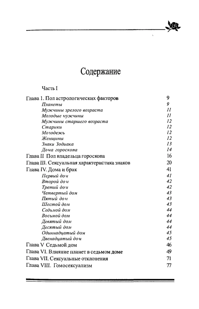 Astrology, Sex and Marriage