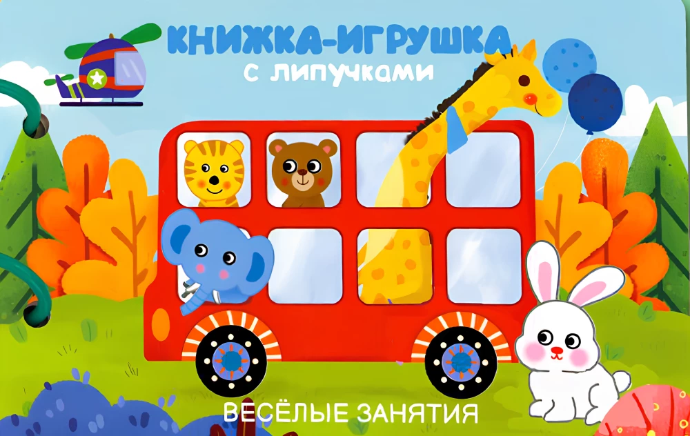 Toy book with velcro. Fun activities