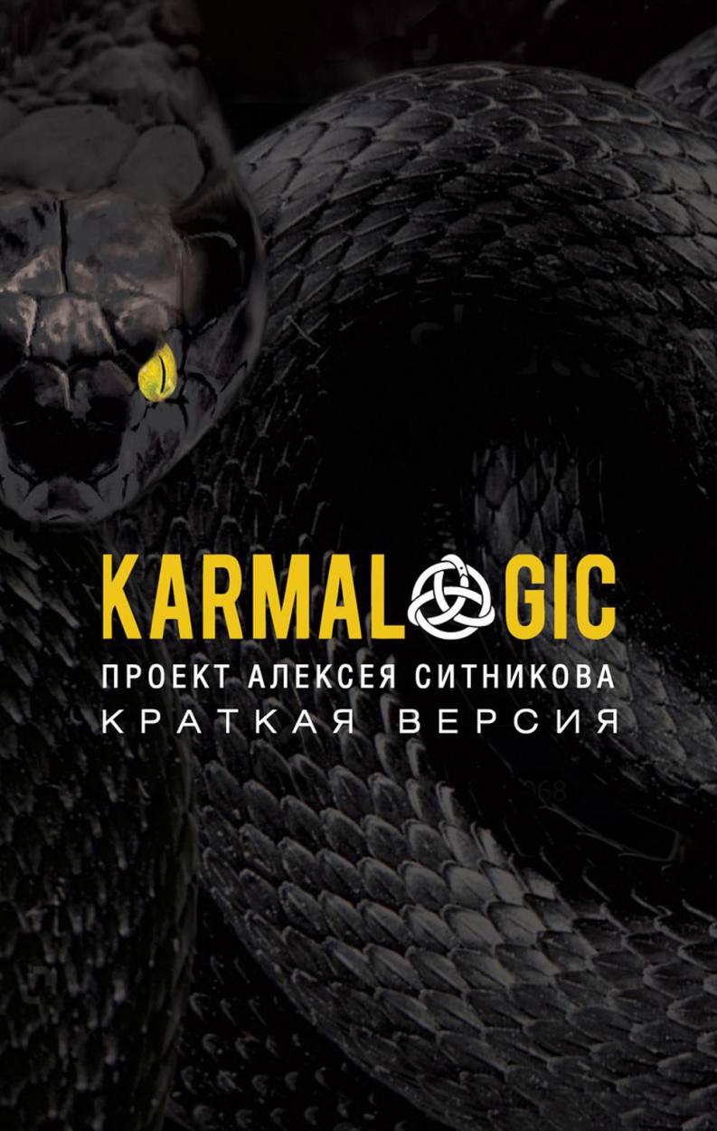KARMALOGIC. Krótka wersja