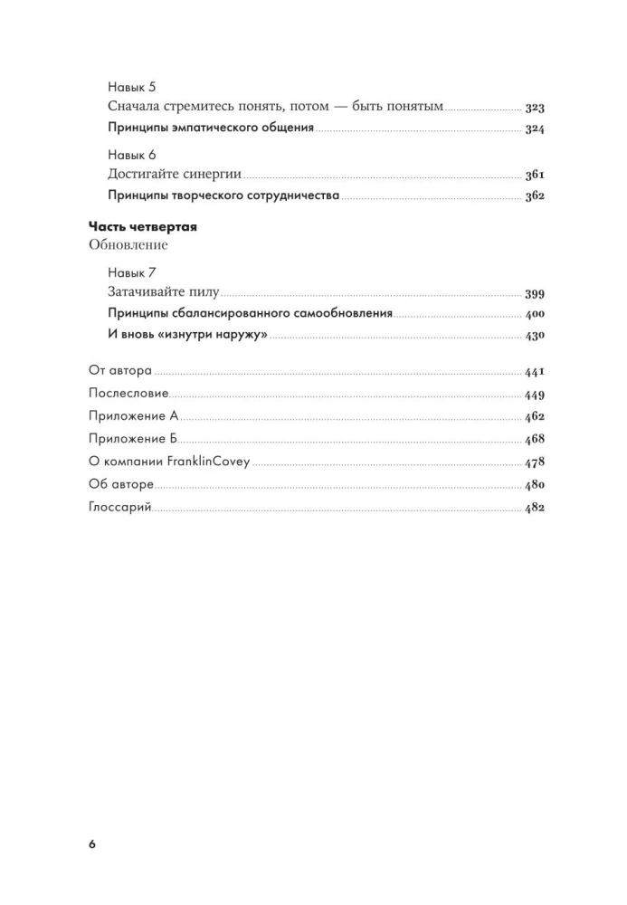 The 7 Habits of Highly Effective People. Powerful Tools for Personal Development