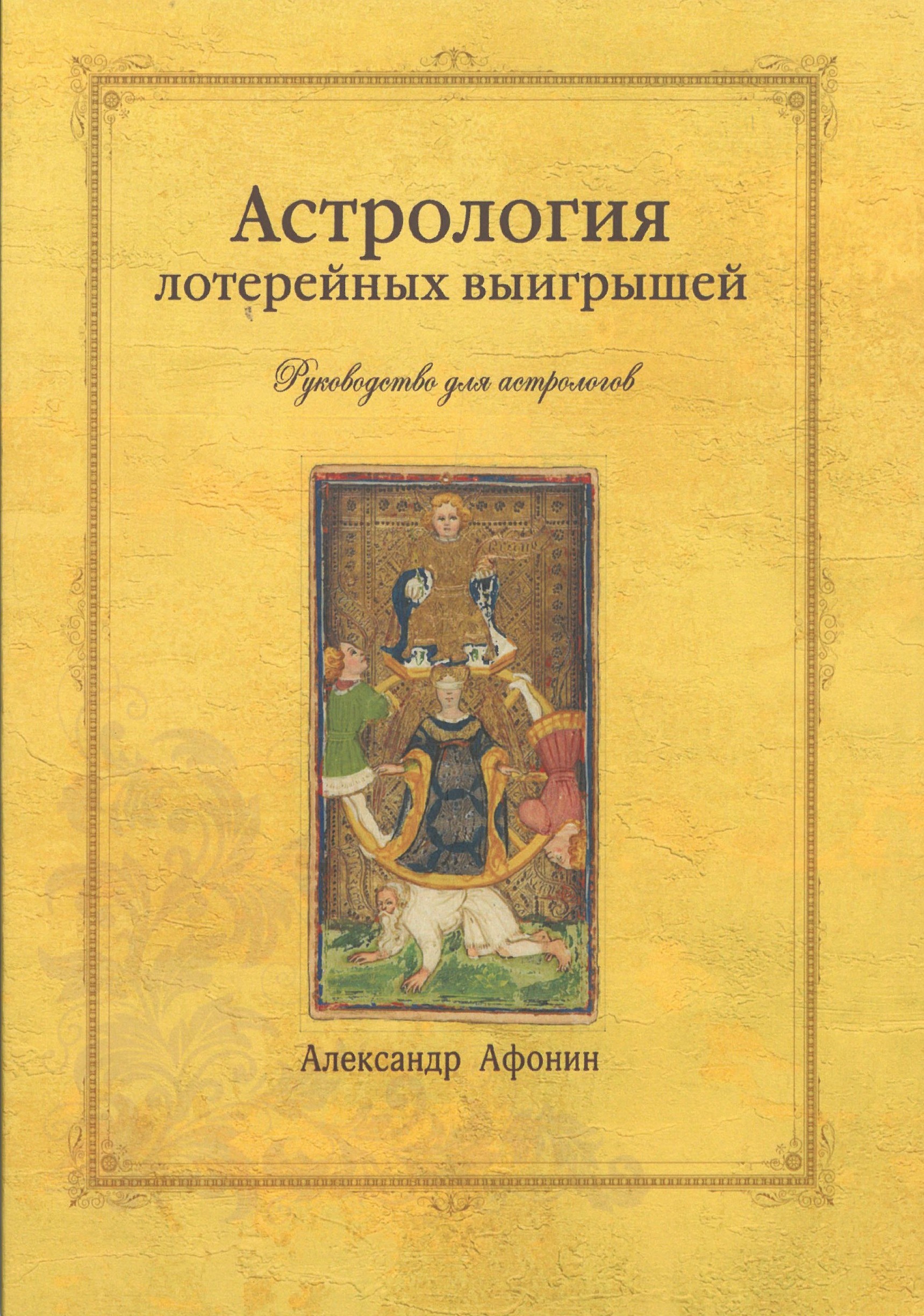 Astroloģija loteriju laimestiem