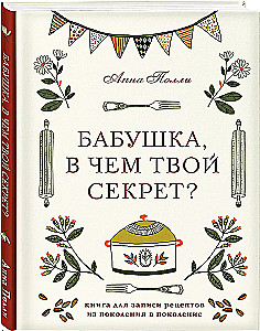 Babcia, w czym twój sekret? Książka do zapisywania przepisów z pokolenia na pokolenie