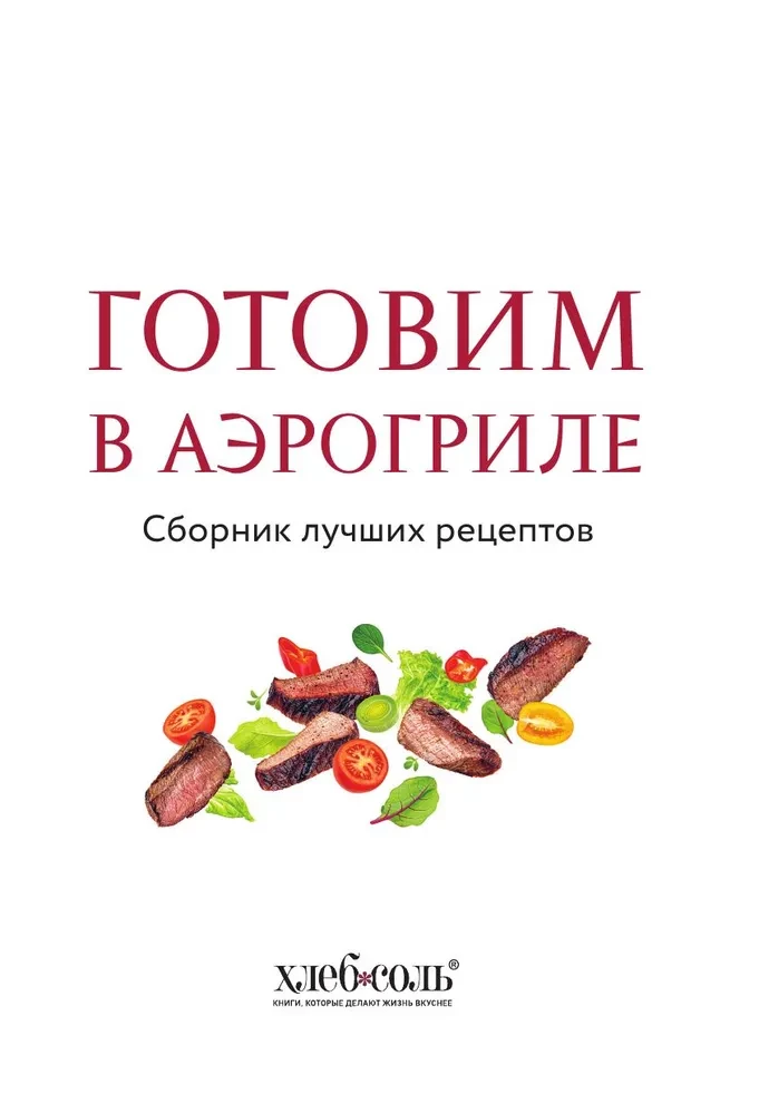 Cooking in an Air Fryer. A Collection of Best Recipes