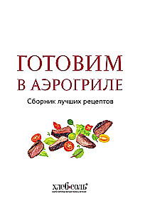 Cooking in an Air Fryer. A Collection of Best Recipes