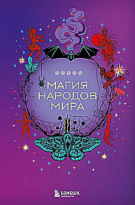 Магия народов мира