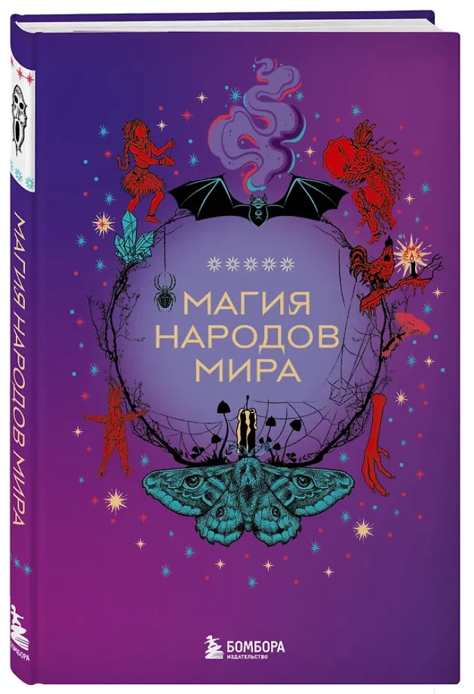 Магия народов мира