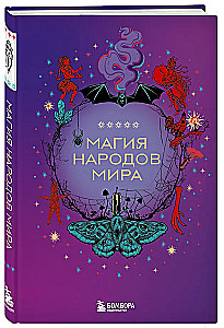 Магия народов мира